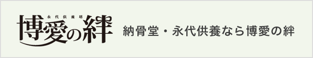 納骨堂・永代供養なら博愛の絆