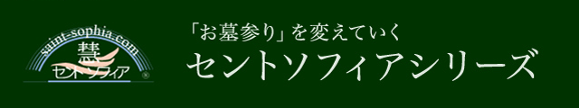 「お墓参り」を変えていくセントソフィアシリーズ