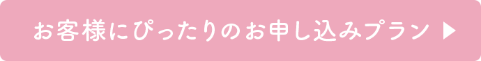 お客様にぴったりのお申込みプラン