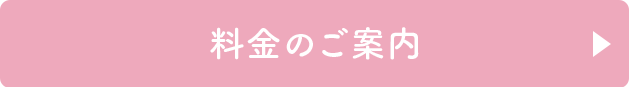 料金のご案内