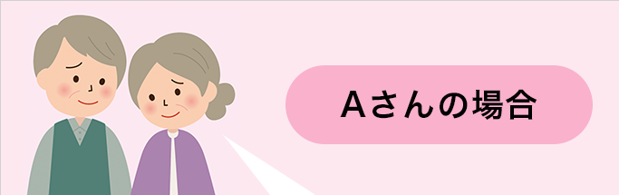 Aさんの場合