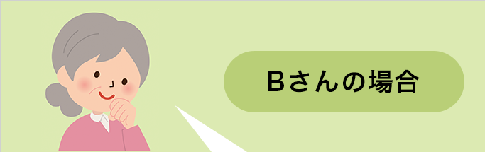 Bさんの場合