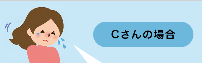 Cさんの場合